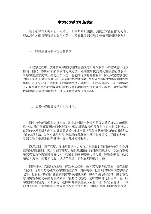 中学化学教学机智浅谈