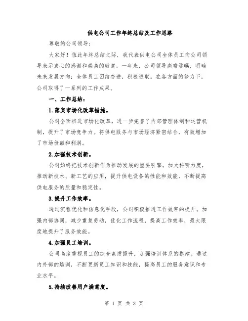 供电公司工作年终总结及工作思路