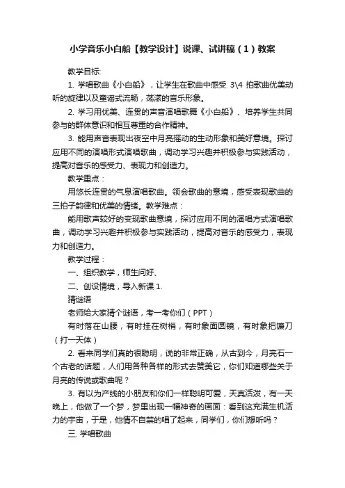 小学音乐小白船【教学设计】说课、试讲稿（1）教案