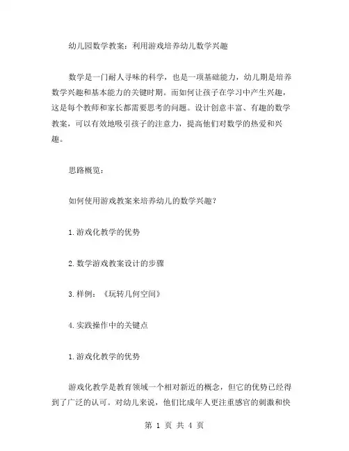 幼儿园数学教案：利用游戏培养幼儿数学兴趣