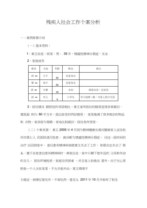 残疾人社会工作个案分析