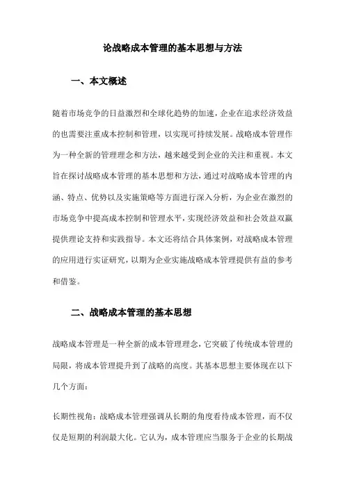 论战略成本管理的基本思想与方法