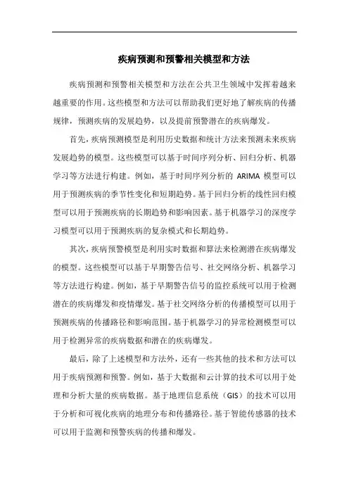 疾病预测和预警相关模型和方法