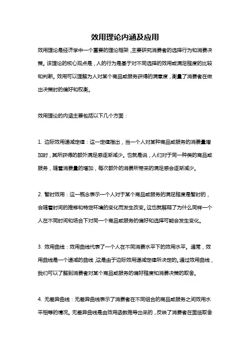效用理论内涵及应用