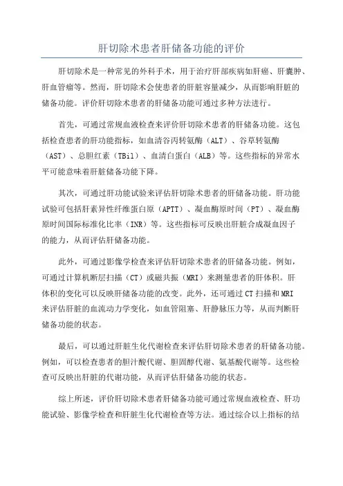 肝切除术患者肝储备功能的评价
