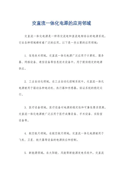 交直流一体化电源的应用邻域
