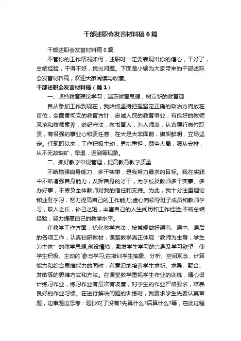 干部述职会发言材料稿6篇