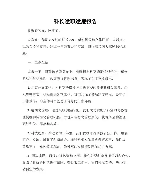 科长述职述廉报告