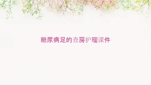 糖尿病足的查房护理课件