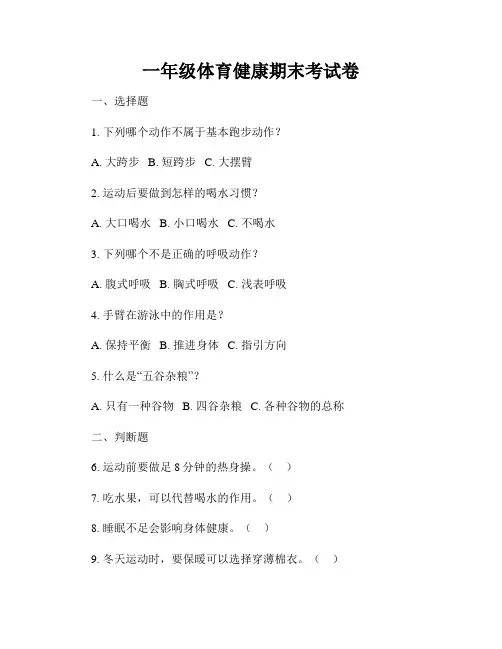 一年级体育健康期末考试卷
