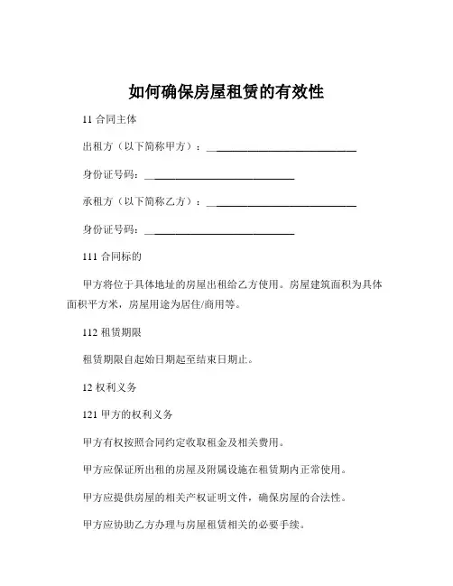如何确保房屋租赁的有效性