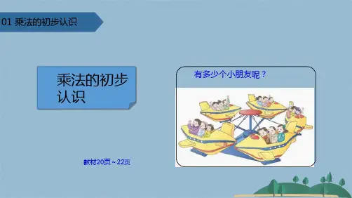 二级上册数学课件 乘法的初步认识∣苏教版(共19张PPT)