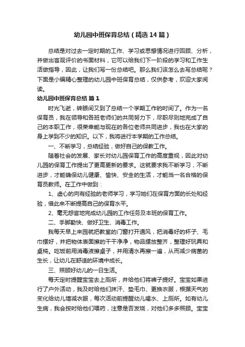 幼儿园中班保育总结（精选14篇）