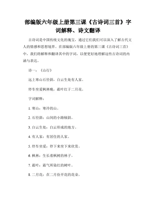部编版六年级上册第三课《古诗词三首》字词解释、诗文翻译
