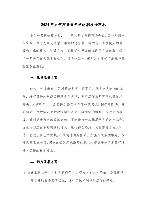 2024年大学辅导员年终述职报告范本(3篇)