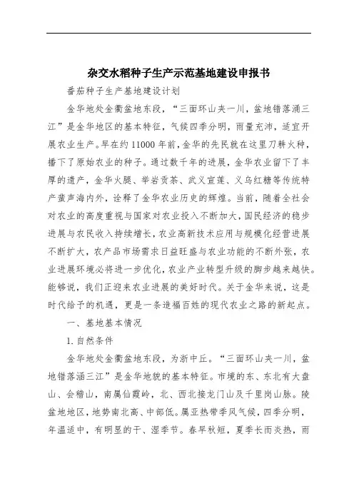 杂交水稻种子生产示范基地建设申报书.