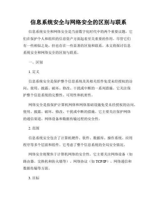 信息系统安全与网络安全的区别与联系