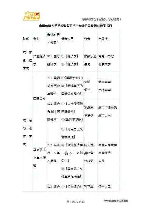 中国传媒大学学术型考研招生专业目录及初试参考书目