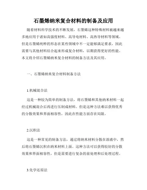 石墨烯纳米复合材料的制备及应用