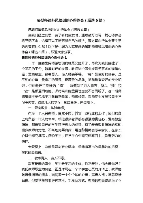 暑期师德师风培训的心得体会（精选6篇）