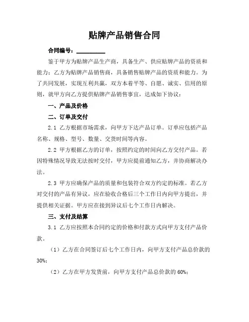 贴牌产品销售合同