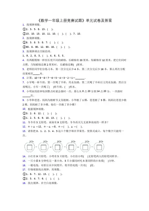 《数学一年级上册竞赛试题》单元试卷及答案
