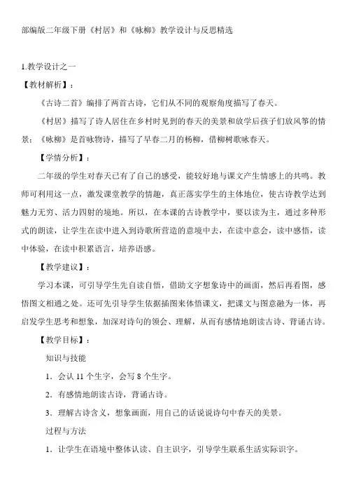 部编版二年级下册《村居》和《咏柳》教学设计与反思精选