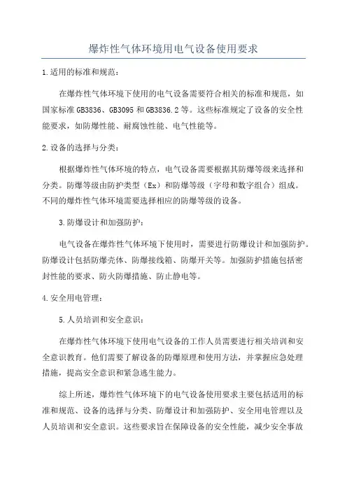 爆炸性气体环境用电气设备使用要求