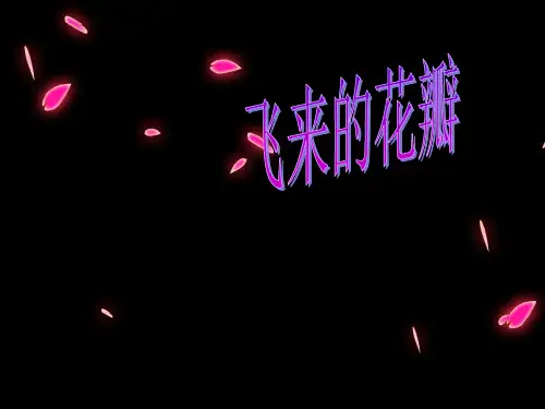 《飞来的花瓣》初中音乐PPT课件