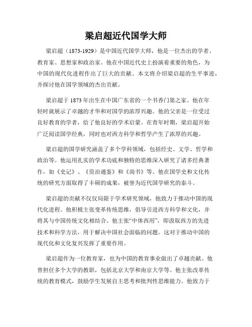 梁启超近代国学大师