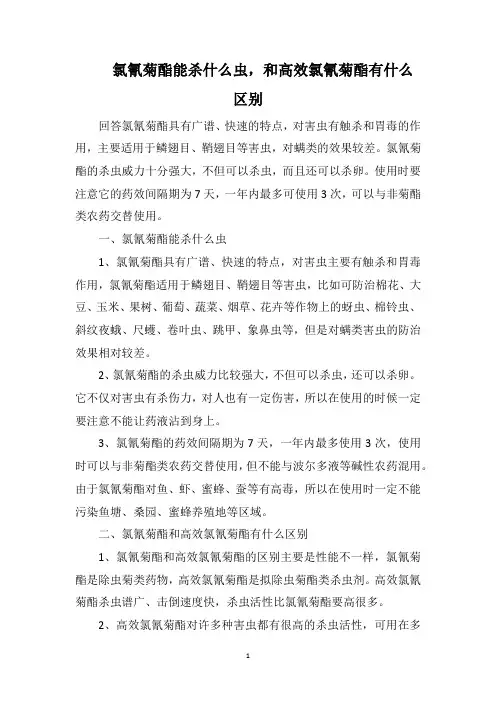 氯氰菊酯能杀什么虫,和高效氯氰菊酯有什么区别