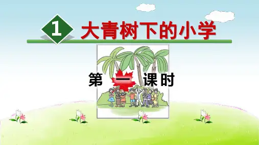 1、大青树下的小学