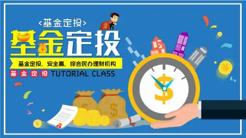 投资历程基金定投培训知识 (32)
