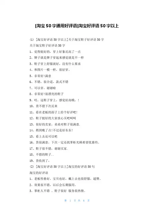 [淘宝50字通用好评语]淘宝好评语50字以上