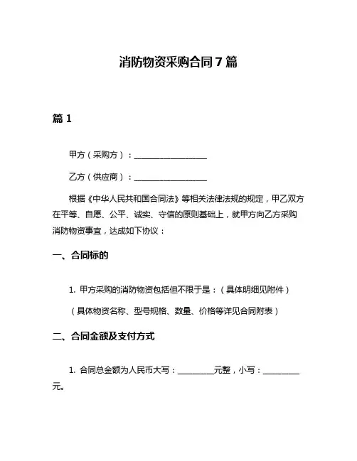 消防物资采购合同7篇