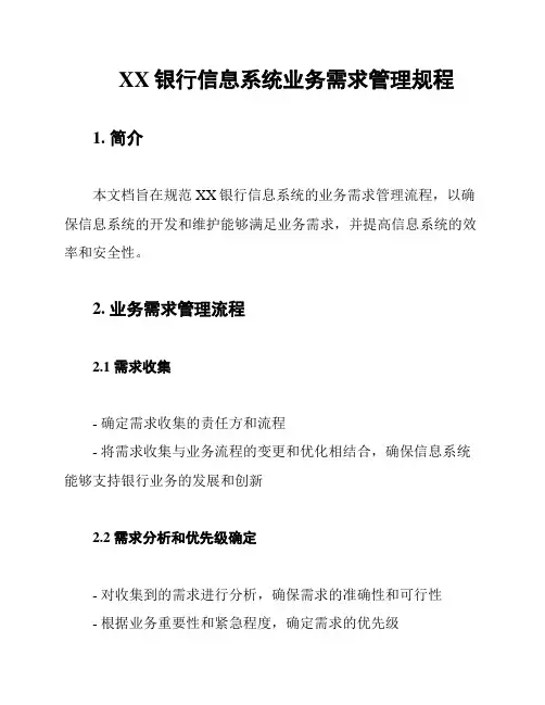 XX银行信息系统业务需求管理规程