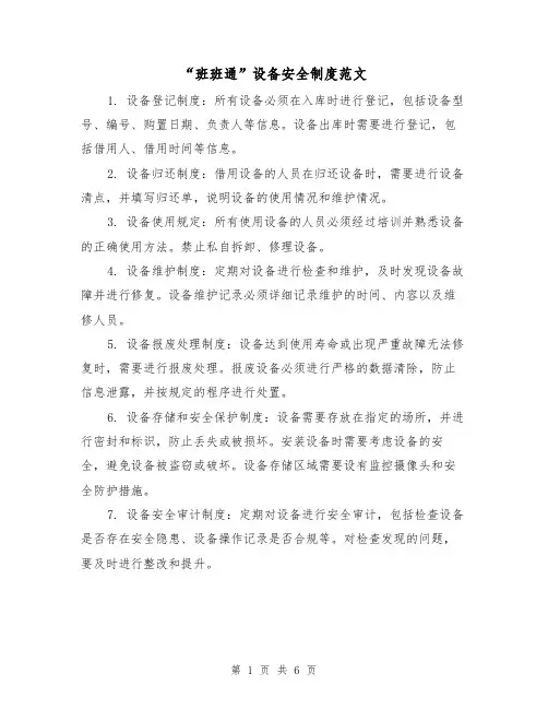 “班班通”设备安全制度范文（三篇）