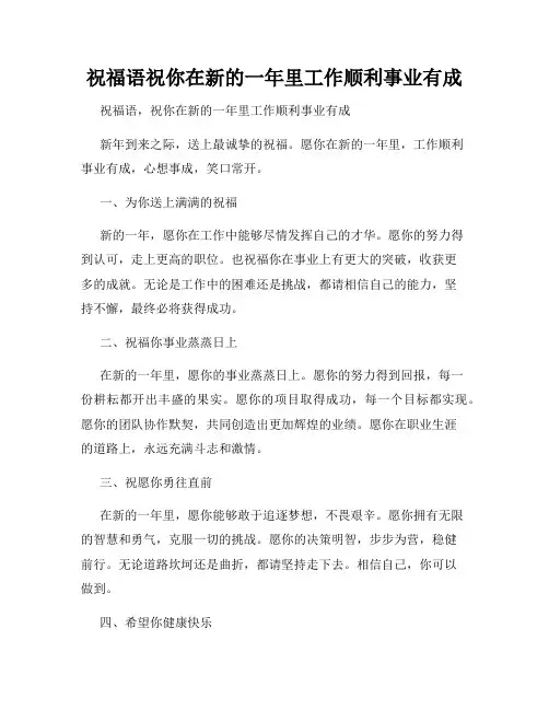 祝福语祝你在新的一年里工作顺利事业有成