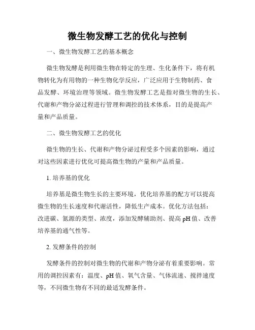 微生物发酵工艺的优化与控制