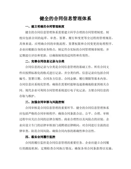 健全的合同信息管理体系