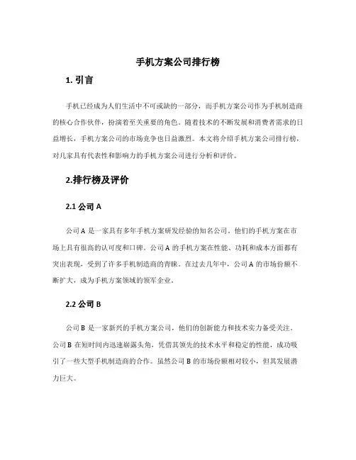 手机方案公司排行榜