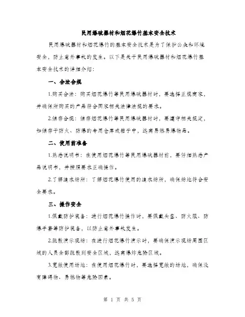 民用爆破器材和烟花爆竹基本安全技术（2篇）