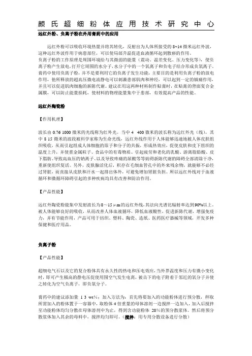 远红外粉、负离子粉在外用膏药中的应用