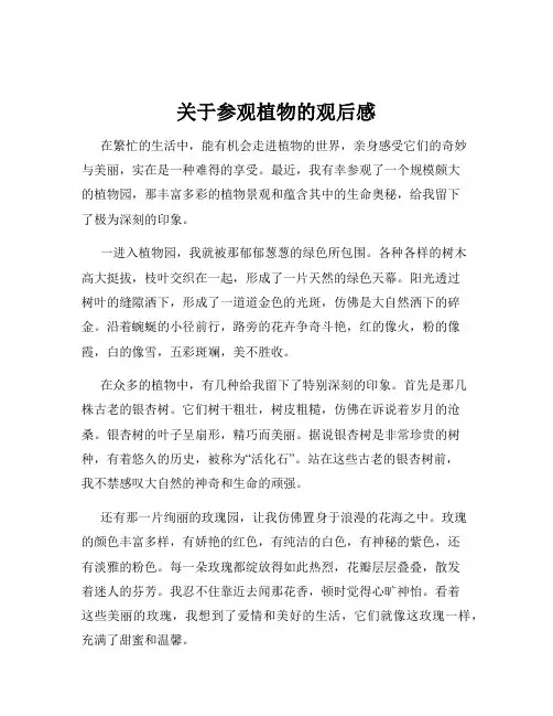 关于参观植物的观后感