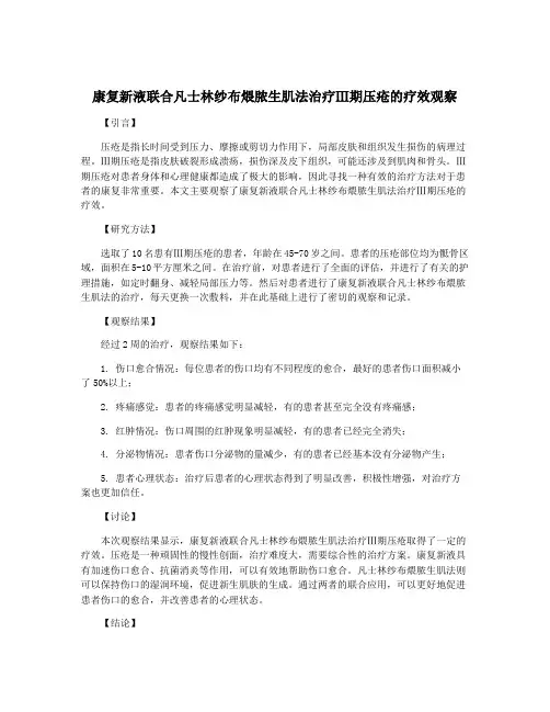 康复新液联合凡士林纱布煨脓生肌法治疗Ⅲ期压疮的疗效观察