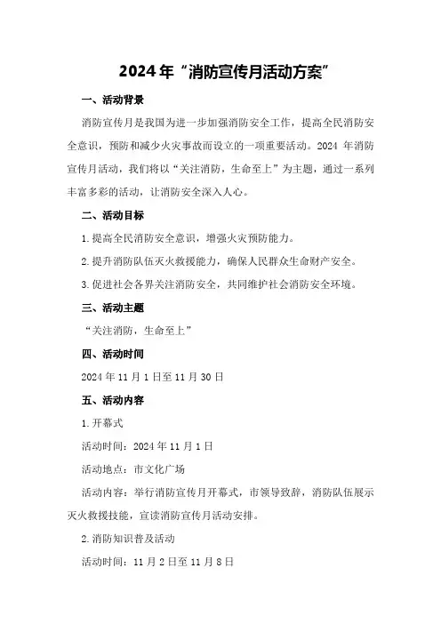 2024年“”消防宣传月活动方案