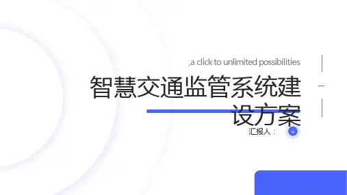 智慧交通监管系统建设方案
