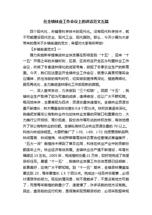 在全镇林业工作会议上的讲话范文五篇