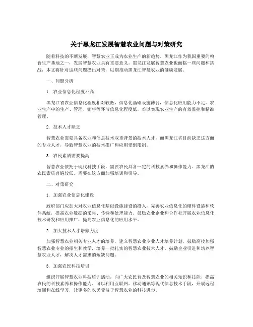 关于黑龙江发展智慧农业问题与对策研究
