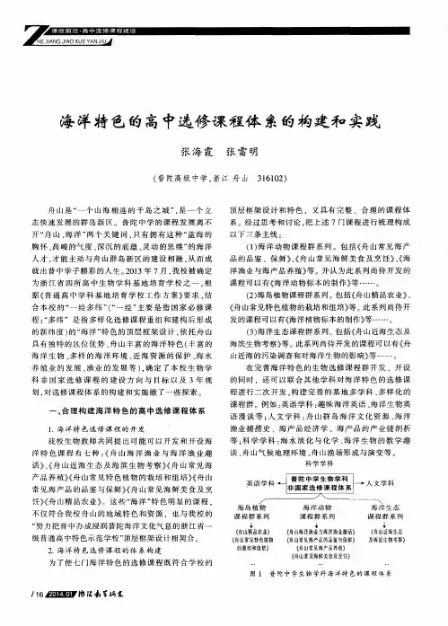 海洋特色的高中选修课程体系的构建和实践